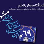 اعلام آثار راهیافته بخش «فیلم» جشنواره منطقهای سینمای جوان مشهد اعلام آثار راهیافته بخش «فیلم» جشنواره منطقهای سینمای جوان مشهد