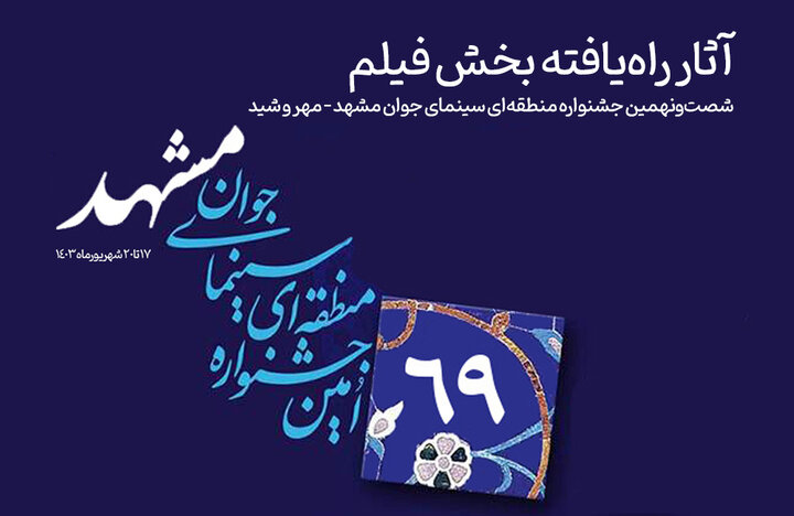 اعلام آثار راهیافته بخش «فیلم» جشنواره منطقهای سینمای جوان مشهد اعلام آثار راهیافته بخش «فیلم» جشنواره منطقهای سینمای جوان مشهد