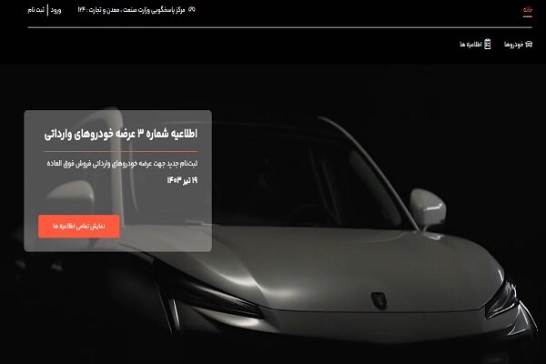 امشب؛ آخرین مهلت انتخاب خودروهای وارداتی در سامانه یکپارچه امشب؛ آخرین مهلت انتخاب خودروهای وارداتی در سامانه یکپارچه