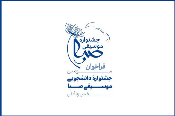 انتشار فراخوان جشنواره موسیقی صبا انتشار فراخوان جشنواره موسیقی صبا