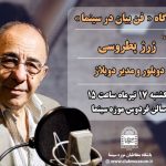 برگزاری کارگاه فن بیان در سینما با حضور ژرژ پطروسی برگزاری کارگاه فن بیان در سینما با حضور ژرژ پطروسی