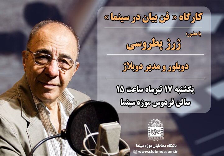 برگزاری کارگاه فن بیان در سینما با حضور ژرژ پطروسی برگزاری کارگاه فن بیان در سینما با حضور ژرژ پطروسی