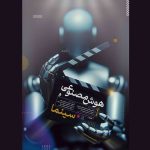 برگزاری کارگاه ۲ روزه «هوش مصنوعی و سینما» برگزاری کارگاه ۲ روزه «هوش مصنوعی و سینما»