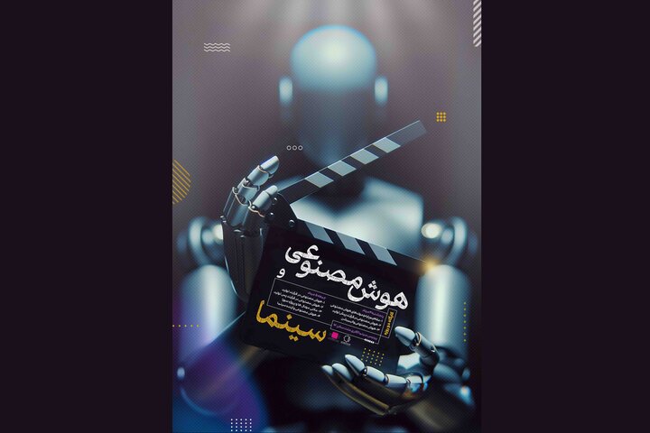 برگزاری کارگاه ۲ روزه «هوش مصنوعی و سینما» برگزاری کارگاه ۲ روزه «هوش مصنوعی و سینما»