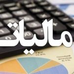 جزییات مصوبه جدید مالیاتی دولت اعلام شد جزییات مصوبه جدید مالیاتی دولت اعلام شد
