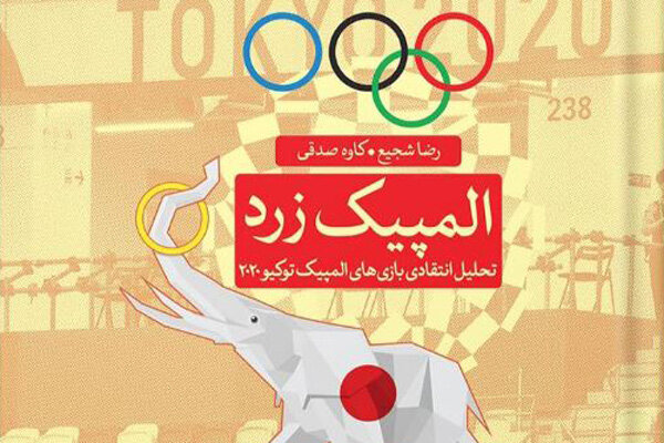 از کتاب «المپیک زرد» رونمایی می شود از کتاب «المپیک زرد» رونمایی می شود