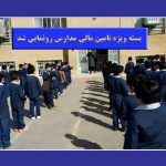 بانک صادرات از «بسته ویژه تأمین مالی مدارس» رونمایی کرد بانک صادرات از «بسته ویژه تأمین مالی مدارس» رونمایی کرد
