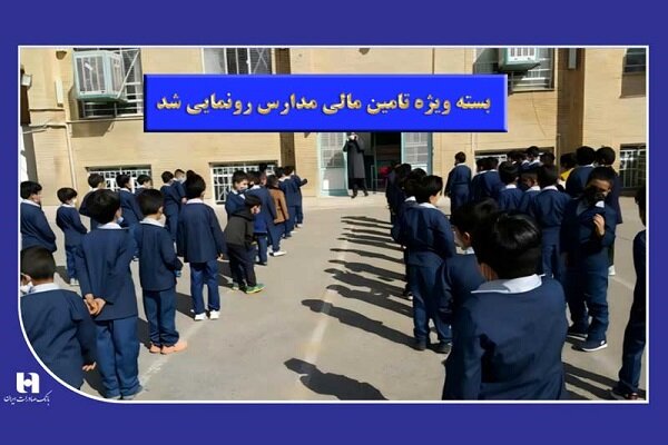بانک صادرات از «بسته ویژه تأمین مالی مدارس» رونمایی کرد بانک صادرات از «بسته ویژه تأمین مالی مدارس» رونمایی کرد