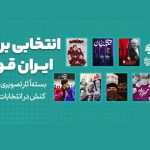 ارائه بسته آثار تصویری برای ایجاد کنش در انتخابات ۱۵ تیر ارائه بسته آثار تصویری برای ایجاد کنش در انتخابات ۱۵ تیر
