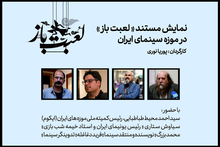 نمایش مستند «لعبتباز» در موزه سینما نمایش مستند «لعبتباز» در موزه سینما