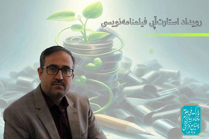 تغییر در برگزاری رویداد استارتآپی فیلمنامهنویسی تغییر در برگزاری رویداد استارتآپی فیلمنامهنویسی