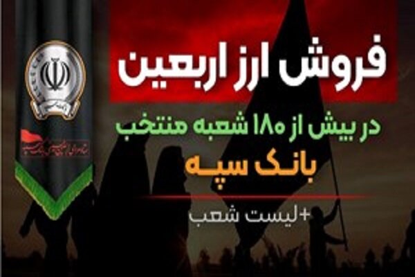 فروش ارز اربعین در بیش از ۱۸۰ شعبه منتخب بانک سپه + لیست شعب فروش ارز اربعین در بیش از ۱۸۰ شعبه منتخب بانک سپه + لیست شعب