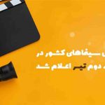 گیشه سینما همچنان در دست فیلمهای کمدی گیشه سینما همچنان در دست فیلمهای کمدی
