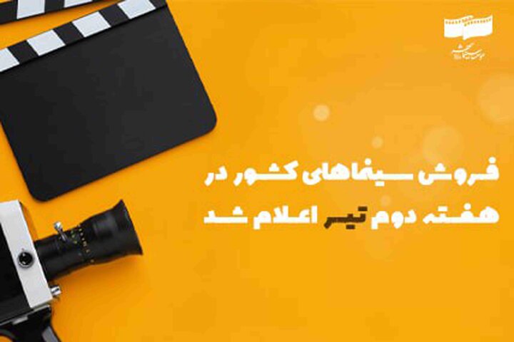 گیشه سینما همچنان در دست فیلمهای کمدی گیشه سینما همچنان در دست فیلمهای کمدی