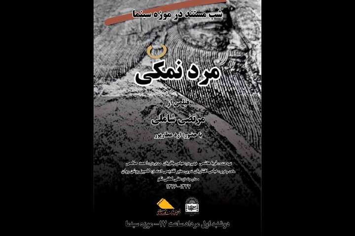 «مرد نمکی» به موزه سینما میآید «مرد نمکی» به موزه سینما میآید