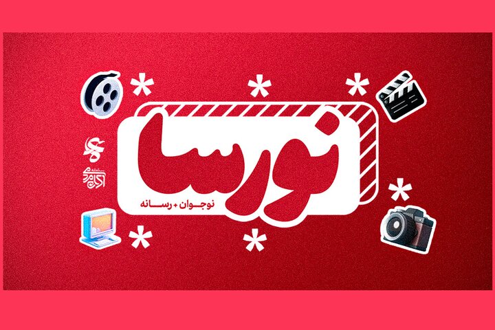 آموزش مبانی سینما و رسانه به نوجوانان در دوره «نورسا» آموزش مبانی سینما و رسانه به نوجوانان در دوره «نورسا»