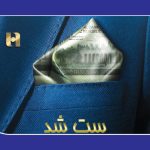 قابل توثیقها در «ست» کدامند؟ قابل توثیقها در «ست» کدامند؟