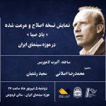 نمایش نسخه اصلاح و مرمت شده «باد صبا» در موزه سینما نمایش نسخه اصلاح و مرمت شده «باد صبا» در موزه سینما