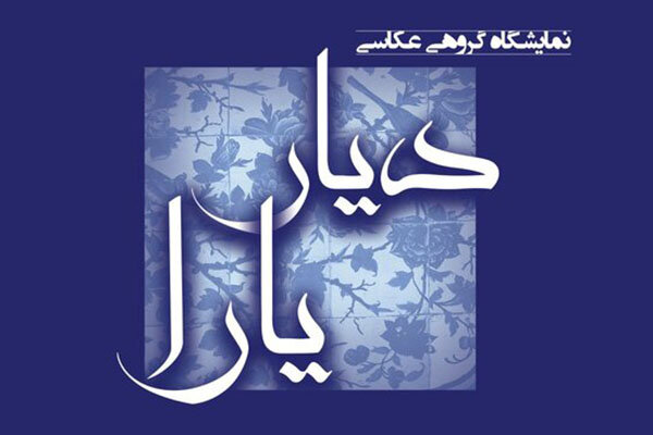 روایتی زنانه از دیار یارای علی حاتمی روایتی زنانه از دیار یارای علی حاتمی