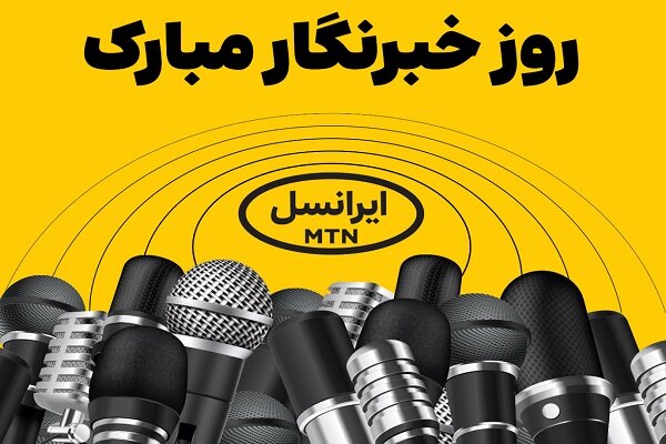 فعالسازی ۲۰۰ گیگ اینترنت هدیه ایرانسل برای خبرنگاران فعالسازی ۲۰۰ گیگ اینترنت هدیه ایرانسل برای خبرنگاران