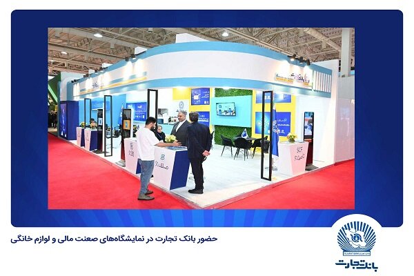 حضور فعال بانک تجارت در نمایشگاههای صنعت مالی و لوازم خانگی حضور فعال بانک تجارت در نمایشگاههای صنعت مالی و لوازم خانگی