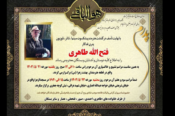 اعلام زمان مراسم تشییع و یادبود زندهیاد فتح الله طاهری اعلام زمان مراسم تشییع و یادبود زندهیاد فتح الله طاهری