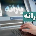 یارانه دهک چهارم تا نهم واریز شد یارانه دهک چهارم تا نهم واریز شد