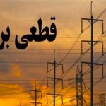 خاموشی گسترده در پاکدشت/برق کدام مناطق رفته است خاموشی گسترده در پاکدشت/برق کدام مناطق رفته است