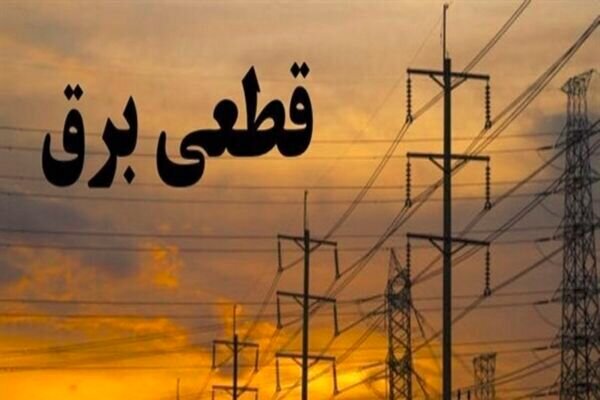 خاموشی گسترده در پاکدشت/برق کدام مناطق رفته است خاموشی گسترده در پاکدشت/برق کدام مناطق رفته است