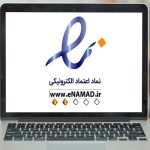 صدور ۳۹ هزار اینماد در پنج ماهه نخست سال ۱۴۰۳ صدور ۳۹ هزار اینماد در پنج ماهه نخست سال ۱۴۰۳
