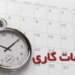 ساعات کاری جدید بانکها اعلام شد ساعات کاری جدید بانکها اعلام شد