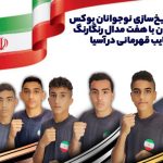 تاریخسازی بوکس ایران در قارهکهن/ نوجوانان نایب قهرمان آسیا شدند تاریخسازی بوکس ایران در قارهکهن/ نوجوانان نایب قهرمان آسیا شدند