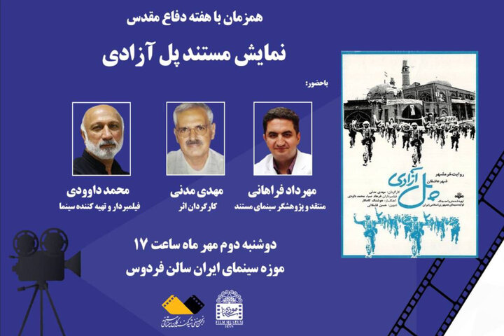 «پل آزادی» را در موزه سینما تماشا کنید «پل آزادی» را در موزه سینما تماشا کنید