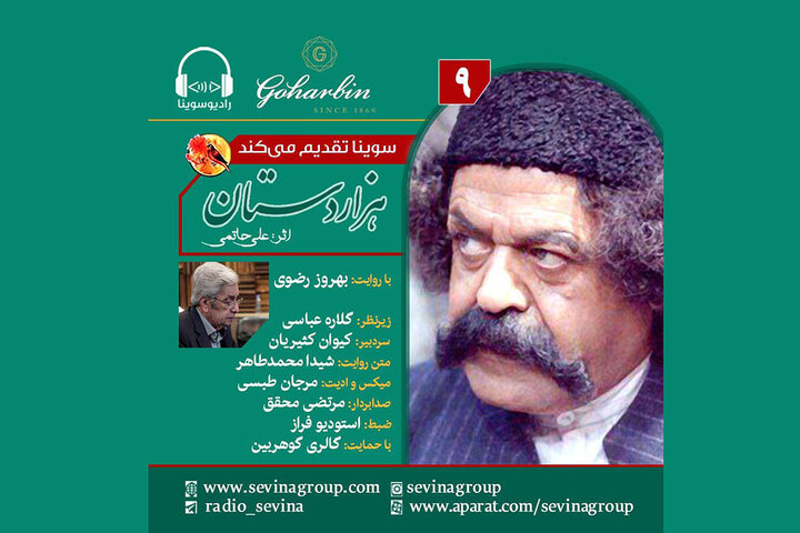 قسمت نهم نسخه ویژه نابینایان «هزار دستان» با صدای بهروز رضوی قسمت نهم نسخه ویژه نابینایان «هزار دستان» با صدای بهروز رضوی