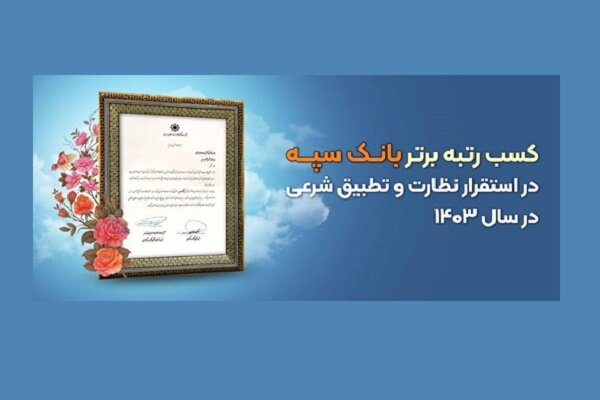 کسب رتبه برتر بانک سپه در استقرار نظارت و تطبیق شرعی در سال ۱۴۰۳ کسب رتبه برتر بانک سپه در استقرار نظارت و تطبیق شرعی در سال ۱۴۰۳