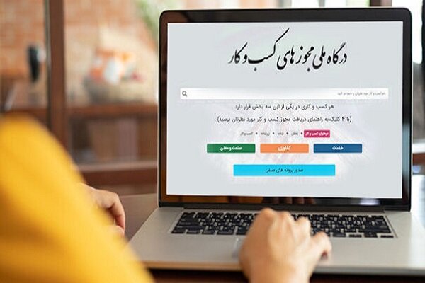 تبدیل ۴ میلیون و ۲۰۰ هزار مجوز کاغذی به شناسه یکتا تبدیل ۴ میلیون و ۲۰۰ هزار مجوز کاغذی به شناسه یکتا