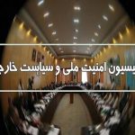 کمیسیون امنیت ملی آخرین وضعیت امنیتی شرق کشور را بررسی میکند کمیسیون امنیت ملی آخرین وضعیت امنیتی شرق کشور را بررسی میکند