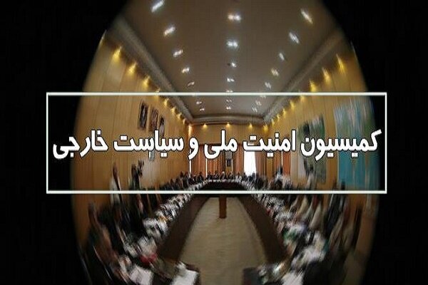 کمیسیون امنیت ملی آخرین وضعیت امنیتی شرق کشور را بررسی میکند کمیسیون امنیت ملی آخرین وضعیت امنیتی شرق کشور را بررسی میکند