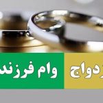 ۵۰ همت منابع برای پرداخت وام ازدواج و فرزندآوری اختصاص می یابد ۵۰ همت منابع برای پرداخت وام ازدواج و فرزندآوری اختصاص می یابد