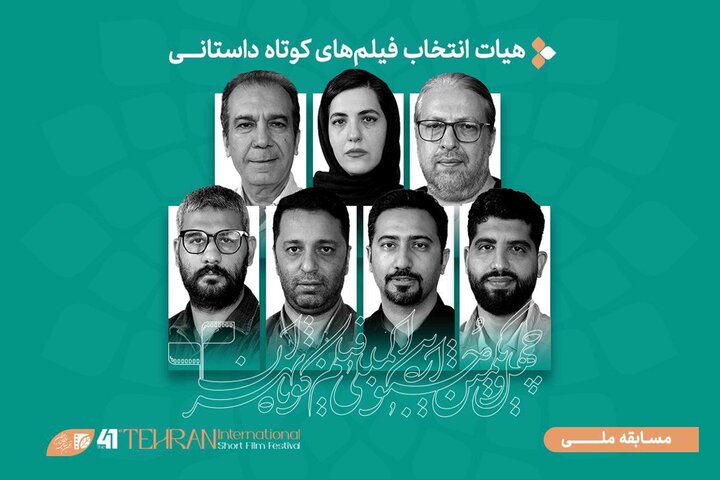 اسامی فیلمهای داستانی جشنواره فیلمکوتاه تهران اعلام شد اسامی فیلمهای داستانی جشنواره فیلمکوتاه تهران اعلام شد