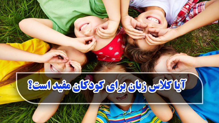 آیا کلاس زبان برای کودکان مفید است؟ آیا کلاس زبان برای کودکان مفید است؟