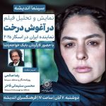نقد و بررسی «در آغوش درخت» در فرهنگسرای اندیشه نقد و بررسی «در آغوش درخت» در فرهنگسرای اندیشه