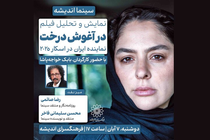 نقد و بررسی «در آغوش درخت» در فرهنگسرای اندیشه نقد و بررسی «در آغوش درخت» در فرهنگسرای اندیشه
