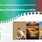 نشست پرسش و پاسخ سه فیلم در جشنواره کودک و نوجوان نشست پرسش و پاسخ سه فیلم در جشنواره کودک و نوجوان