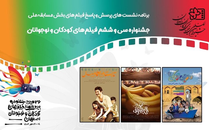 نشست پرسش و پاسخ سه فیلم در جشنواره کودک و نوجوان نشست پرسش و پاسخ سه فیلم در جشنواره کودک و نوجوان