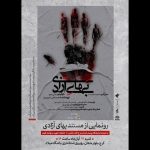 «بهای آزادی» رونمایی میشود «بهای آزادی» رونمایی میشود