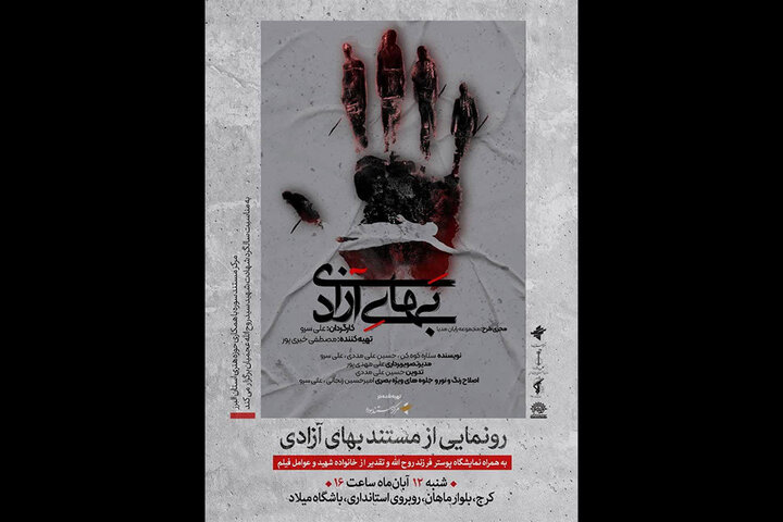«بهای آزادی» رونمایی میشود «بهای آزادی» رونمایی میشود