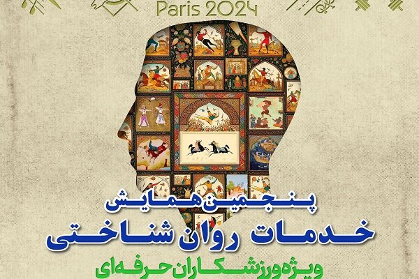 بررسی عملکرد کاروان ورزشی ایران در المپیک از دیدگاه روانشناختی بررسی عملکرد کاروان ورزشی ایران در المپیک از دیدگاه روانشناختی