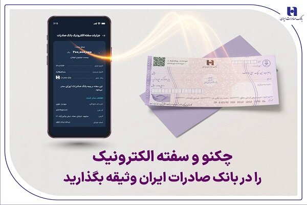 چکنو و سفته الکترونیک را در بانک صادرات ایران وثیقه بگذارید چکنو و سفته الکترونیک را در بانک صادرات ایران وثیقه بگذارید