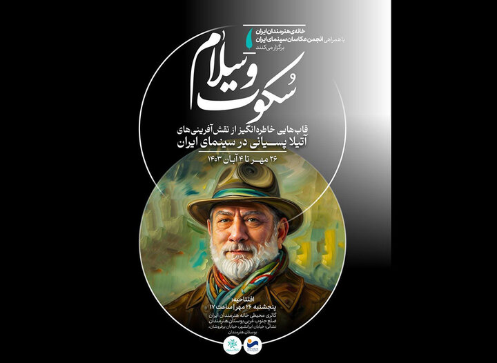 «سکوت و سلام» آتیلا پسیانی در خانه هنرمندان ایران «سکوت و سلام» آتیلا پسیانی در خانه هنرمندان ایران